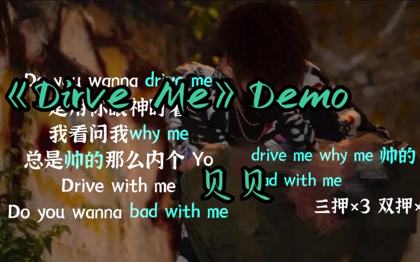 [图]【韵脚检查】好听！《Drive Me》Demo—贝贝“Do you wanna drive me”