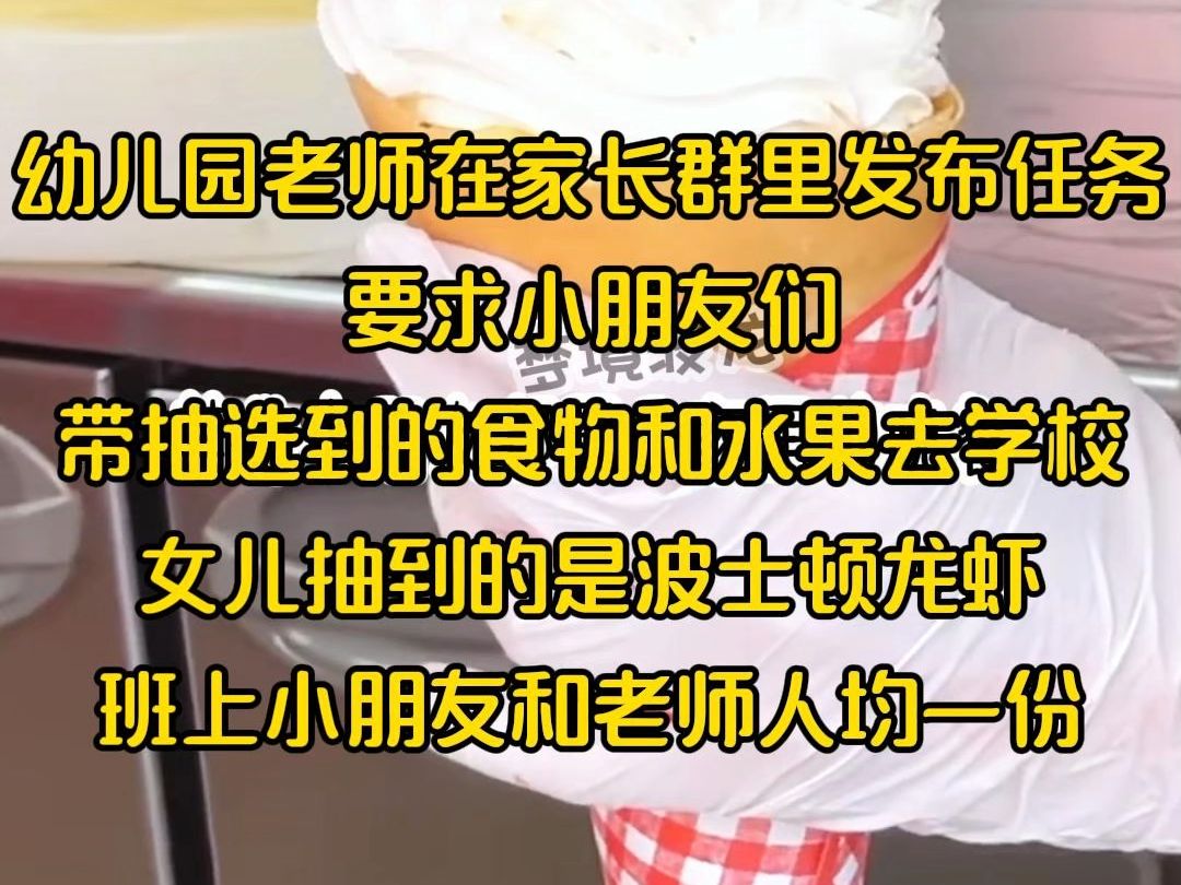 幼儿园老师在家长群里发布任务: 要求孩子们携带被随机选中的食物和水果到学校. 女儿被选中的食材是波士顿龙虾. 班上的每位小朋友和教师都将获得一...