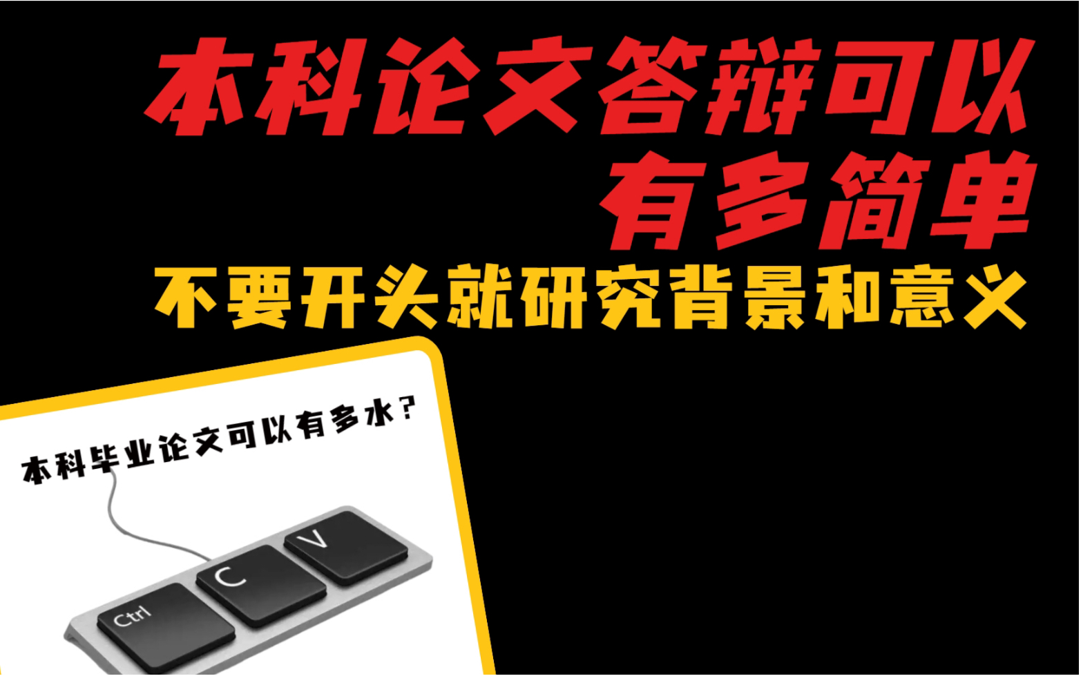 本科论文答辩可以有多简单|不要开头就研究背景和意义哔哩哔哩bilibili