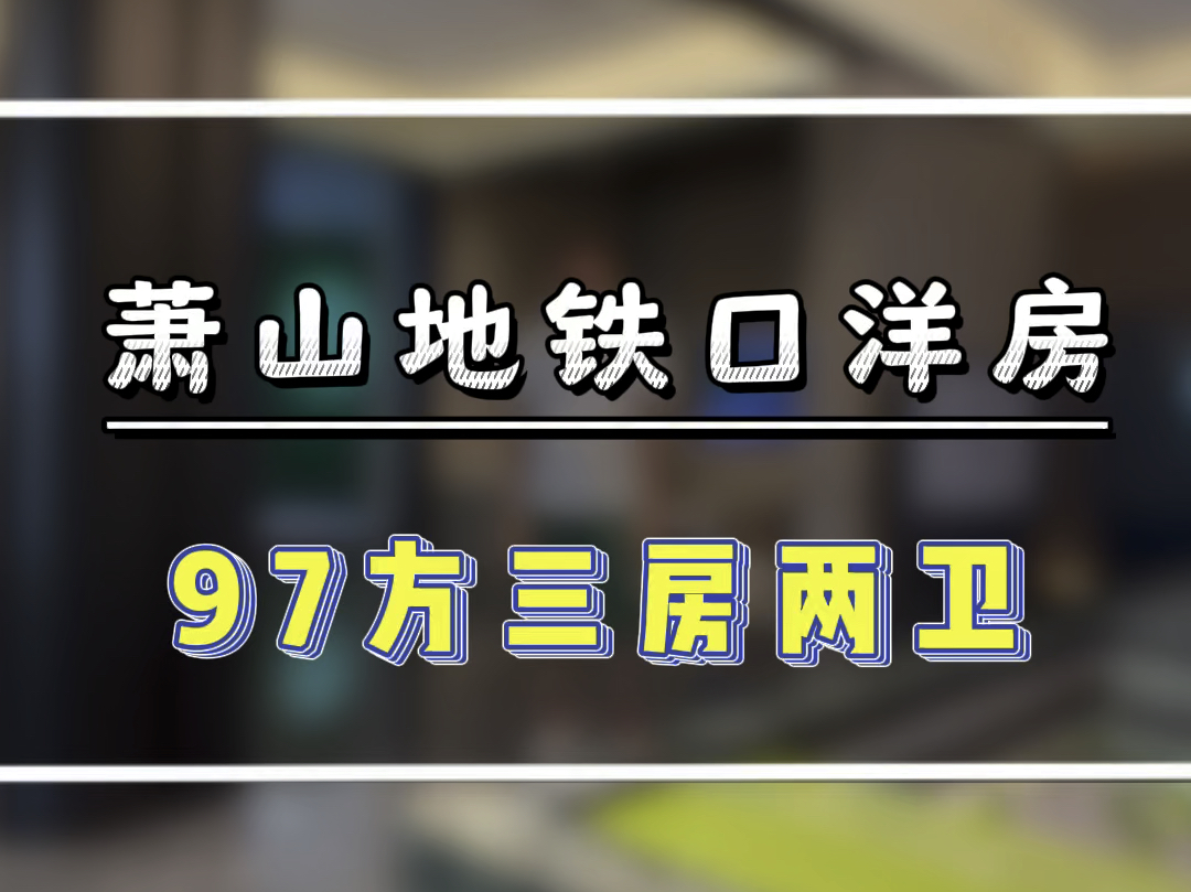 萧山地铁洋房,滨江开发#地铁花园洋房#萧山250万买哪里好#萧山好房哔哩哔哩bilibili