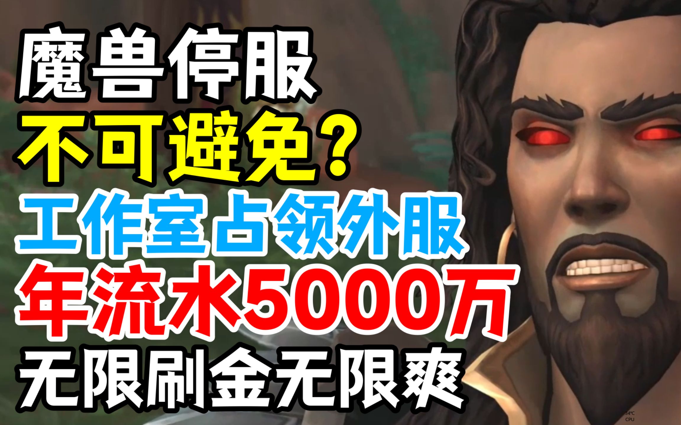 魔兽停服不可避免?工作室占领外服,年流水5000万,无限刷金无限爽网络游戏热门视频