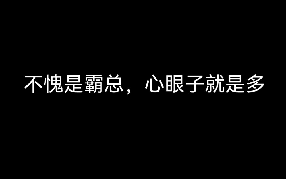 [图]【沙雕渣攻】我是土狗，我爱看修罗场～