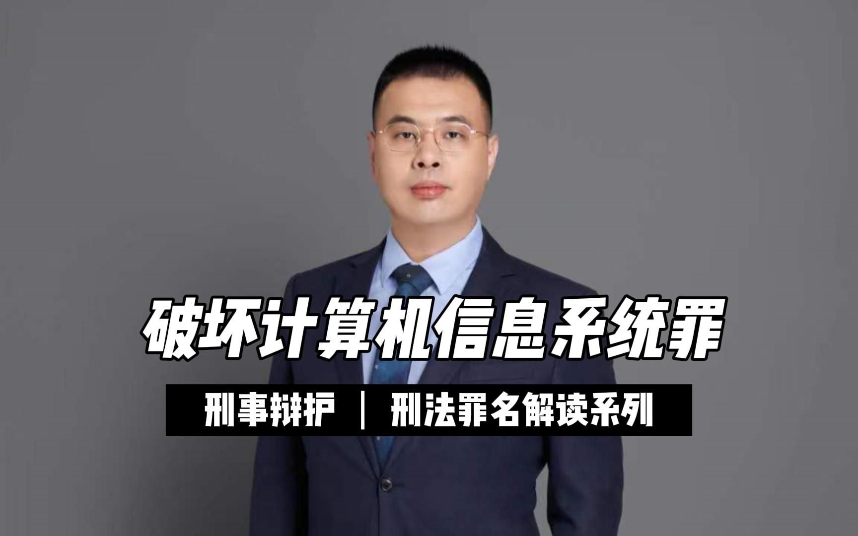 北京刑事律师王科栋:什么是破坏计算机信息系统罪?哔哩哔哩bilibili