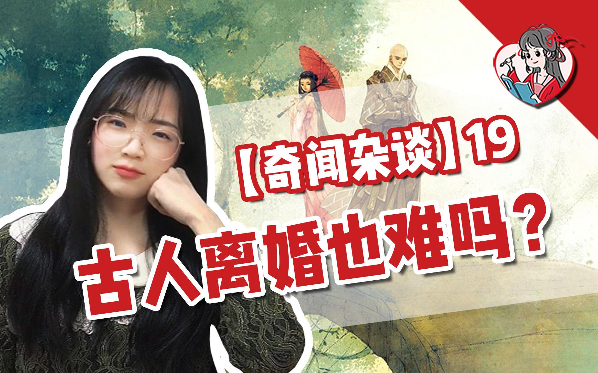 [图]【奇闻杂谈】19 古人离婚也难吗？冷静期来了还有婚姻自由吗？谈谈古代婚姻制度