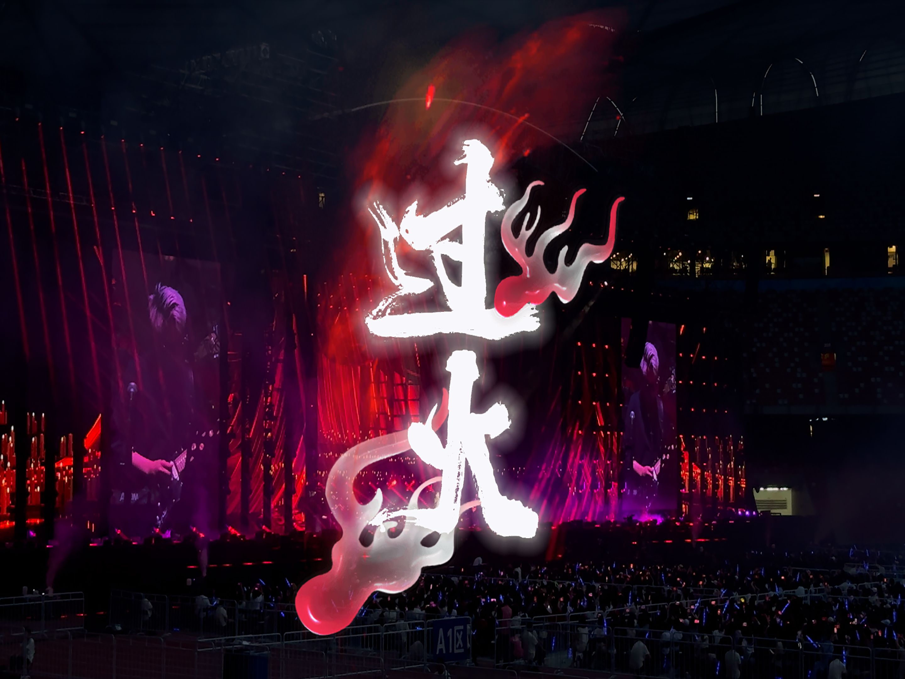 张信哲 未来式终极版 北京站 过火