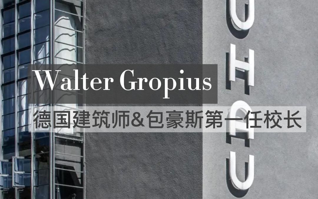 设计系列(14)Walter Gropius | 包豪斯的创始人兼第一任校长,德国现代主义建筑师哔哩哔哩bilibili