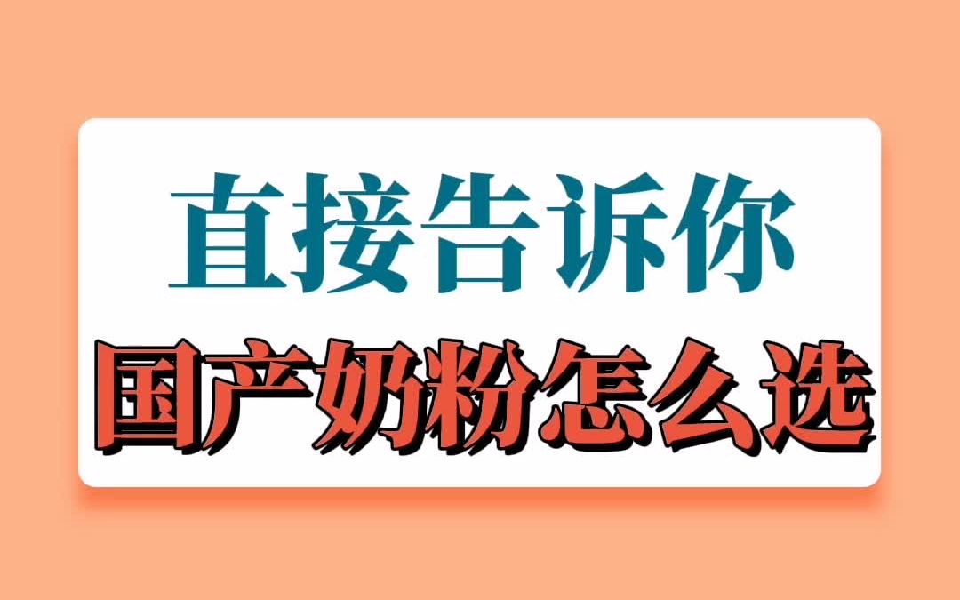 不废话,直接告诉你,国产奶粉怎么选哔哩哔哩bilibili