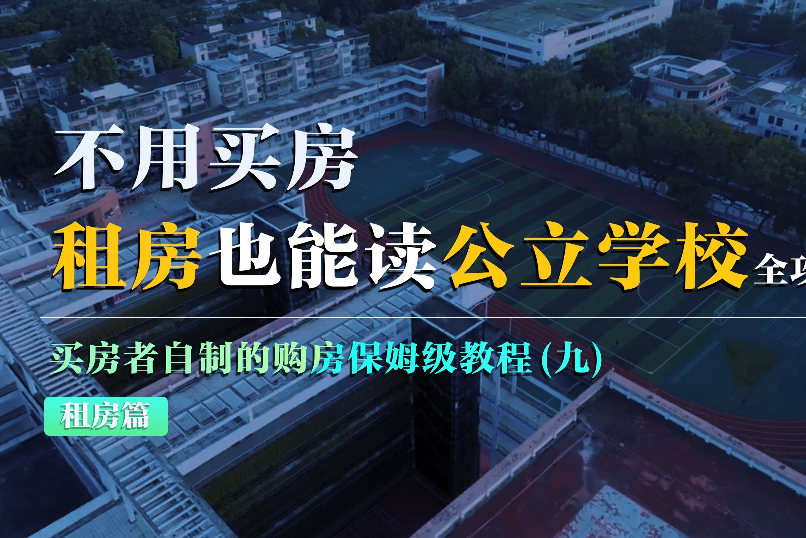 不用买房,深圳租房也可以读公立学校|买房者自制的购房保姆级教程之租房篇哔哩哔哩bilibili