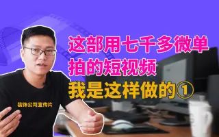 【装饰公司宣传片制作过程分享-】这部用七千多微单拍摄的短视频我是这样做的①
