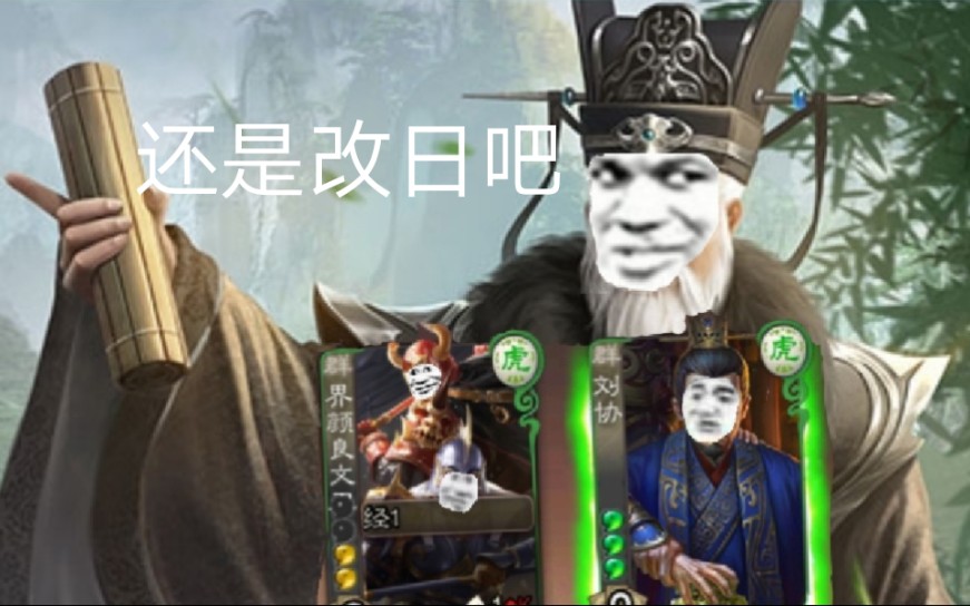 三国杀郑玄还是改日吧