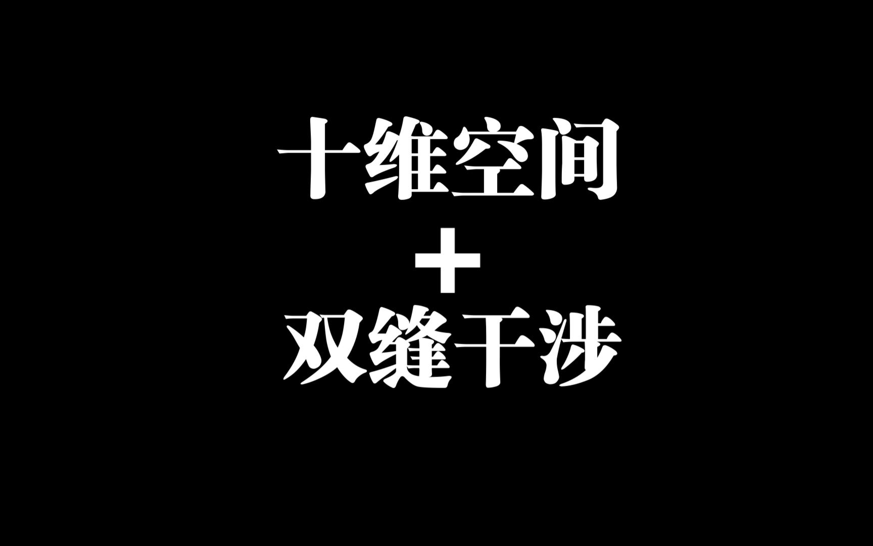 十维空间、双缝干涉实验 | 英文中字哔哩哔哩bilibili