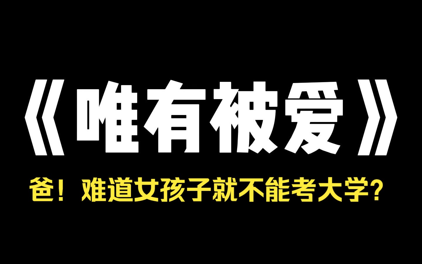 小说推荐~《唯有被爱》你们知道以前在农村没有儿子的家庭有多惨吗?村里议事,爸爸没有发言的份,年夜饭妈妈不能上桌,就连兄弟分家,我们也只能...