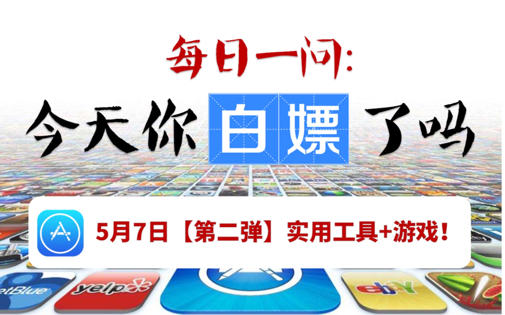 iOS优质限免app 5月7日【第二弹】实用工具 游戏合集!限时下载!哔哩哔哩bilibili