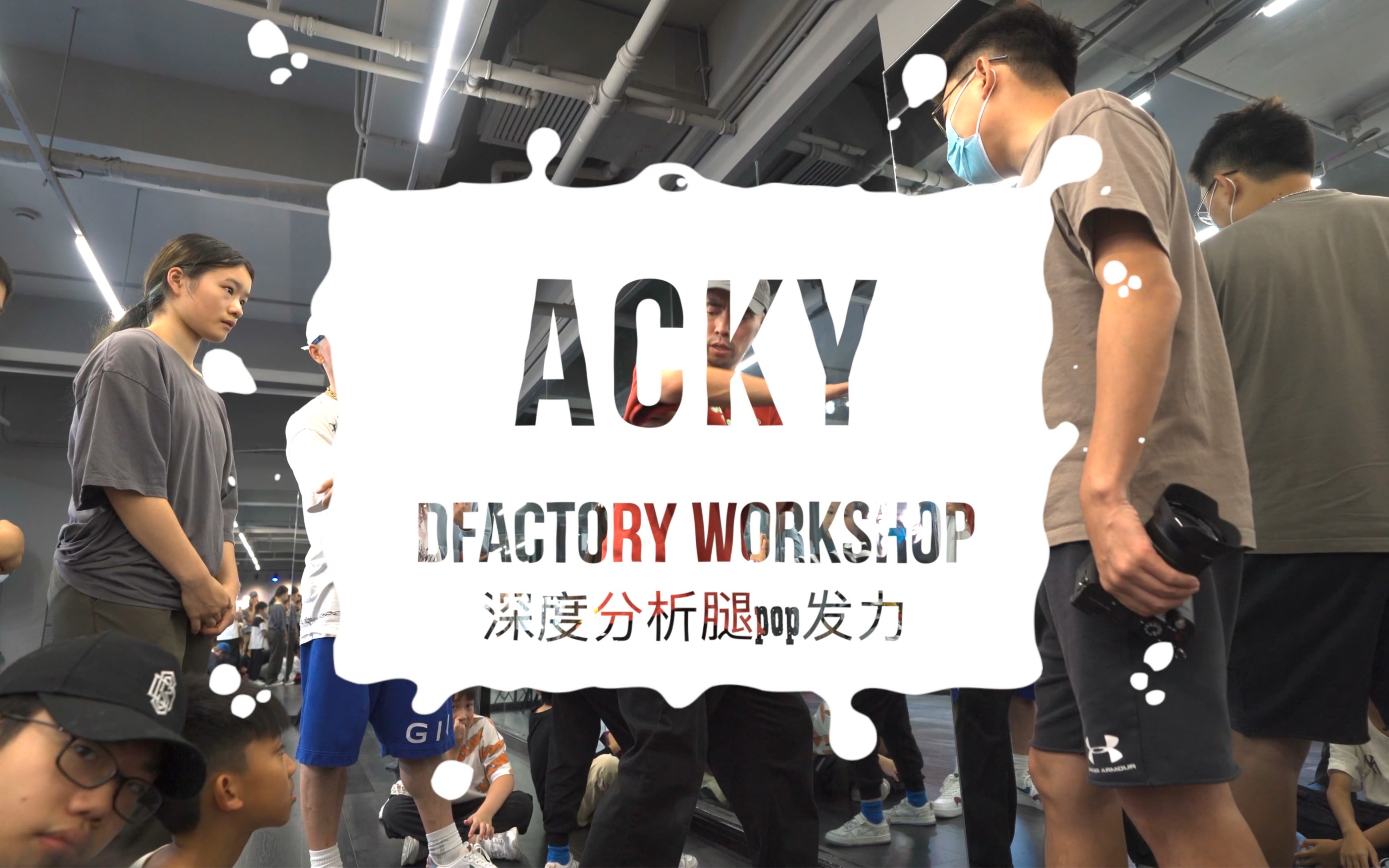 【ACKY】深度分析腿的POP发力.【精ⷥ𙲨𔧣€‘哔哩哔哩bilibili