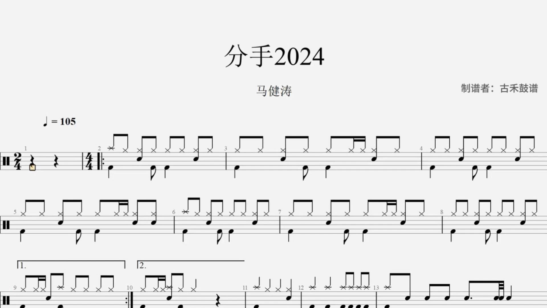马健涛《分手2024》架子鼓动态鼓谱