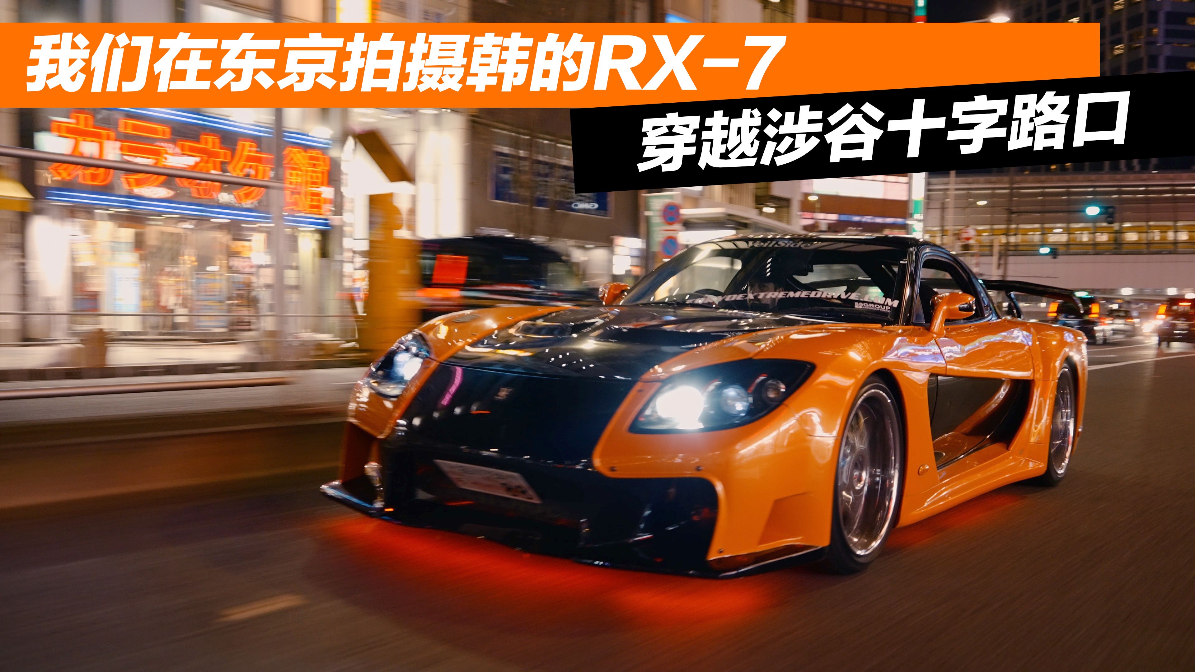 4k【street wonder】韩的rx-7放到现在还有人知道吗?