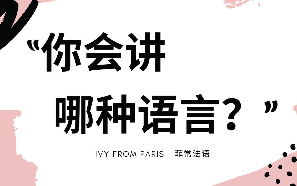 中文,英语用法语怎么讲?法语怎么问“你会讲哪种语言?”哔哩哔哩bilibili