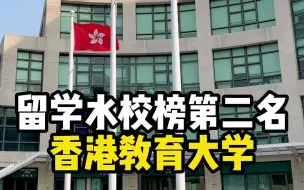 Скачать видео: 留学水校榜第二名，香港教育大学