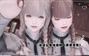 Download Video: 【FF14】我满脑子都是那个，猫娘。。你知道是什么吗？