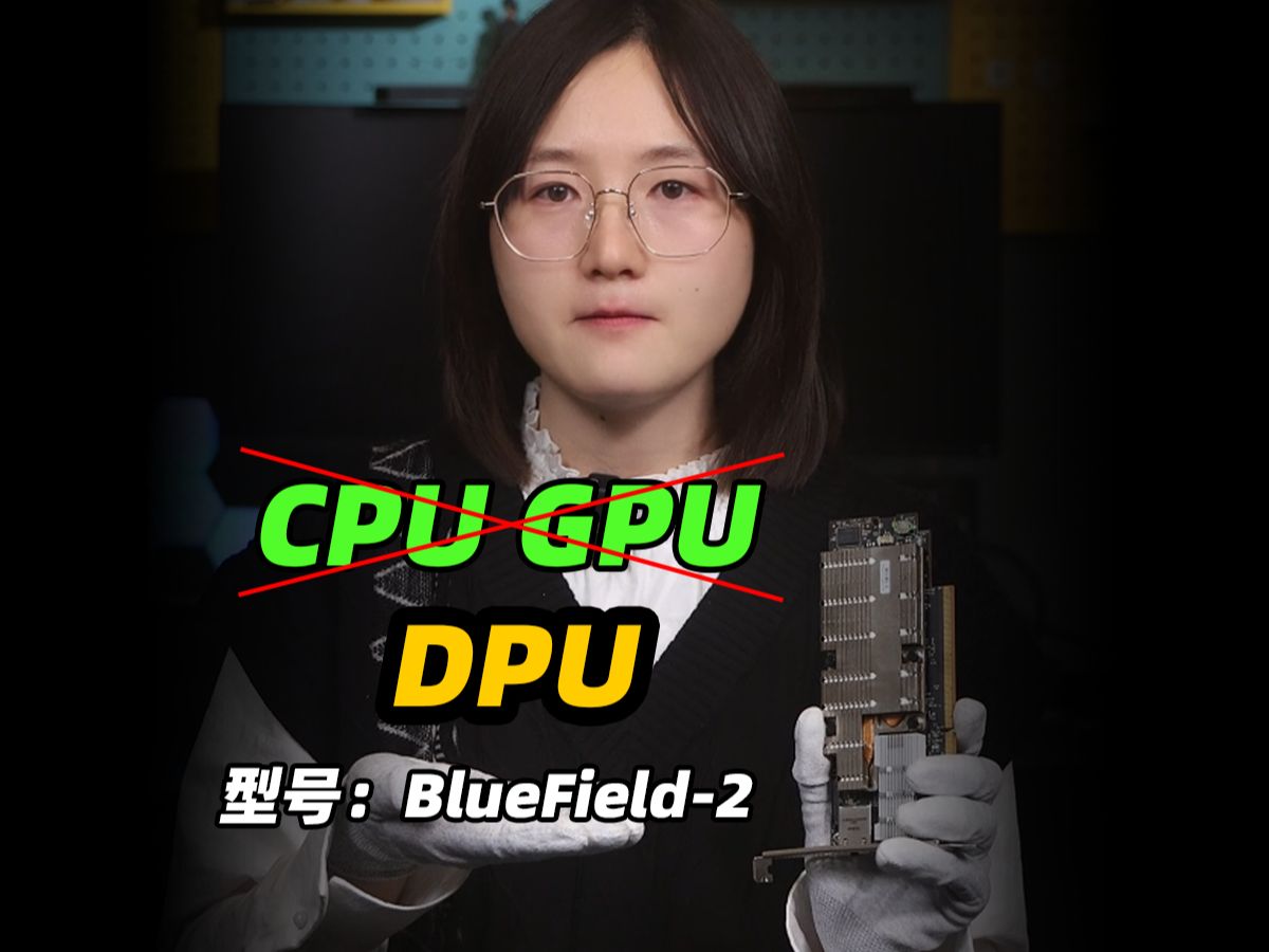 你知道DPU吗?英伟达冷门加速卡:BlueField2哔哩哔哩bilibili