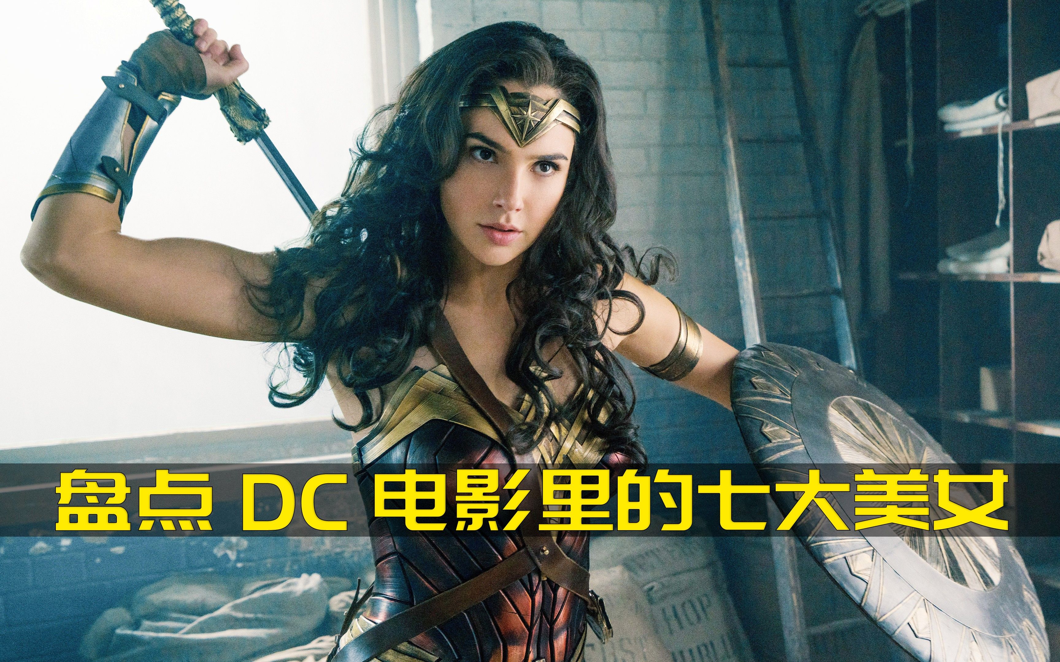 盘点DC电影里的七大美女 你觉得谁是第一?哔哩哔哩bilibili