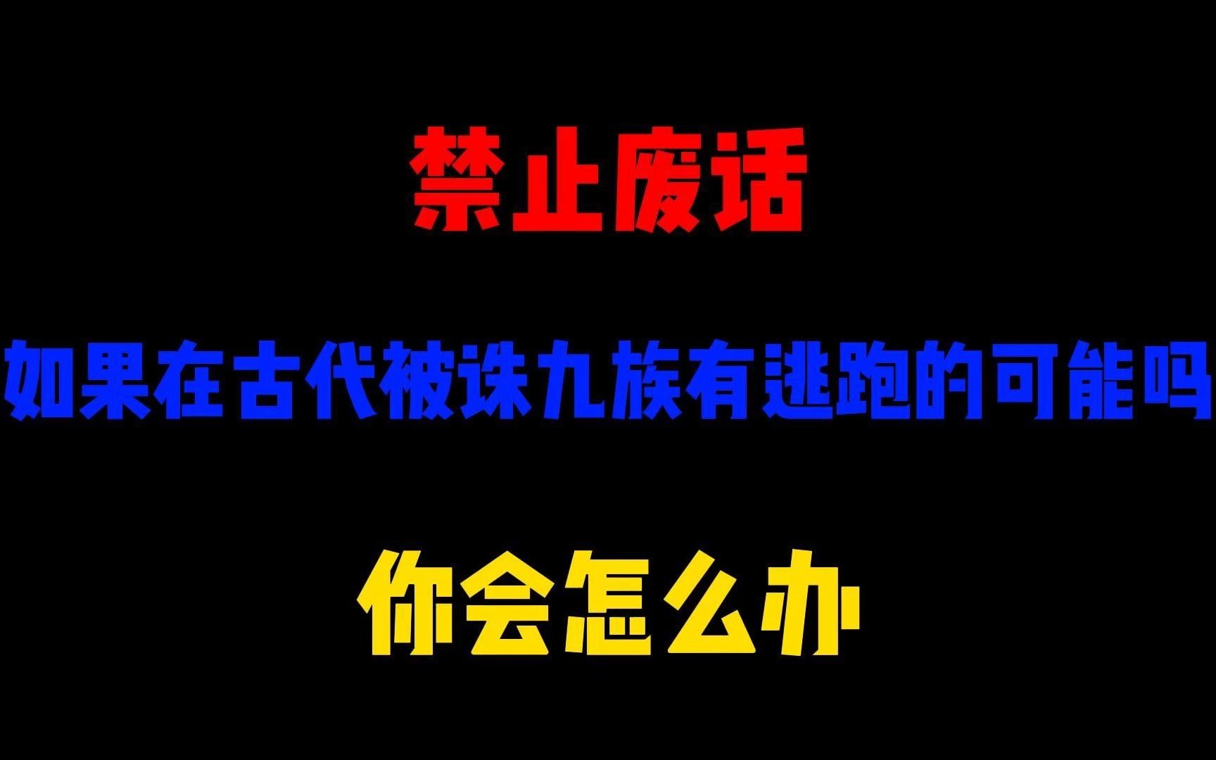 [图]禁止废话：如果在古代被诛九族有逃跑的可能吗？你会怎么办