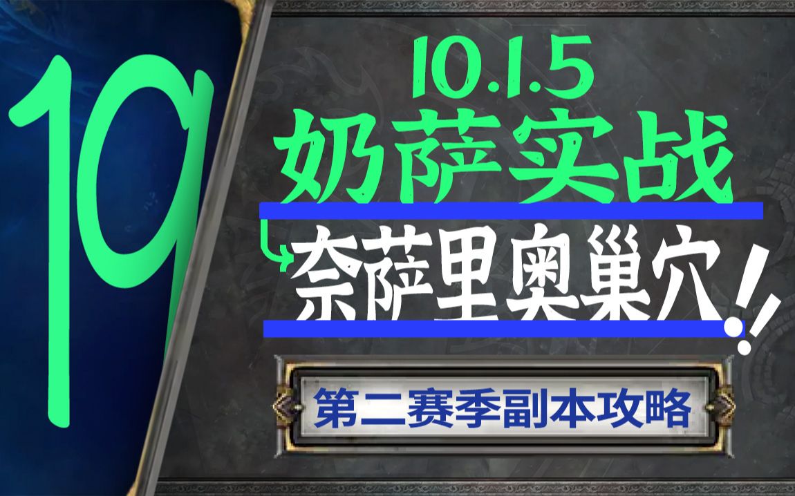 【10.1.5奶萨大米攻略】实战篇:奈萨里奥的巢穴