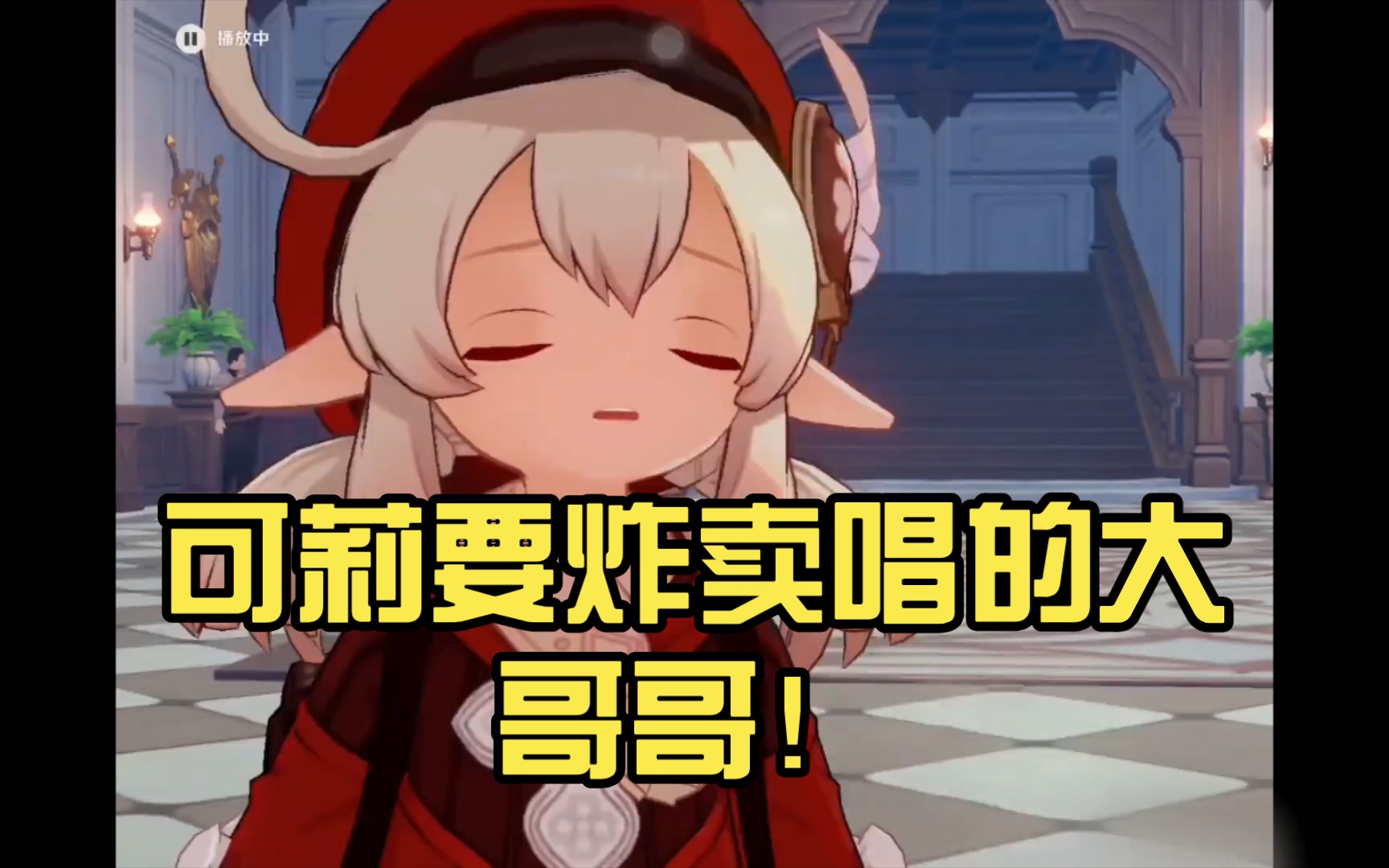 原神可莉要炸卖唱的大哥哥