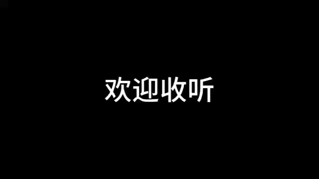 《好生开车》的搞笑报幕哔哩哔哩bilibili