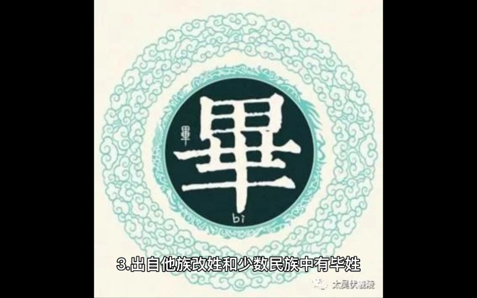 活动  百家姓毕,毕姓氏的历史起源,来源