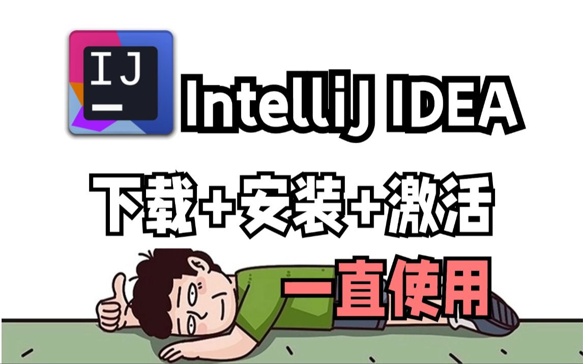 【新版可用】IntelliJ IDEA下载 安装 激活使用教学,中文汉化+一键激活(附安装包&激活包),永久使用,亲测有效,简单易学的idea使用教程!哔哩哔哩...