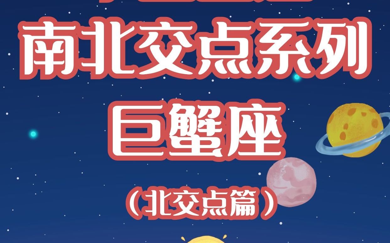 北交点落在巨蟹座解析——佩玲占星科普哔哩哔哩bilibili