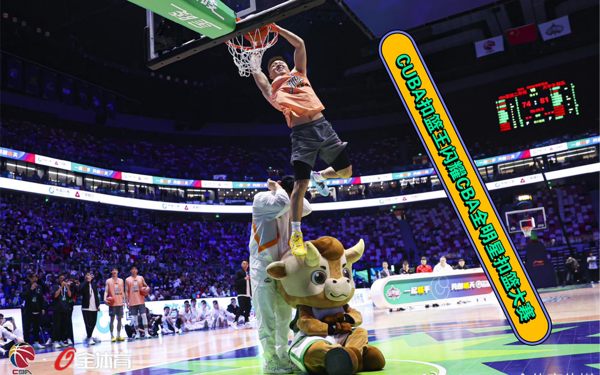cuba扣篮王杨浩闪耀cba全明星扣篮大赛