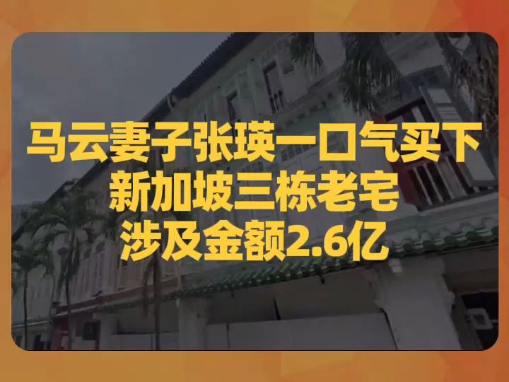 马云妻子张瑛一口气买下新加坡三栋老宅,涉及金额2.6亿哔哩哔哩bilibili