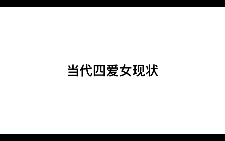 当代四爱女现状哔哩哔哩bilibili