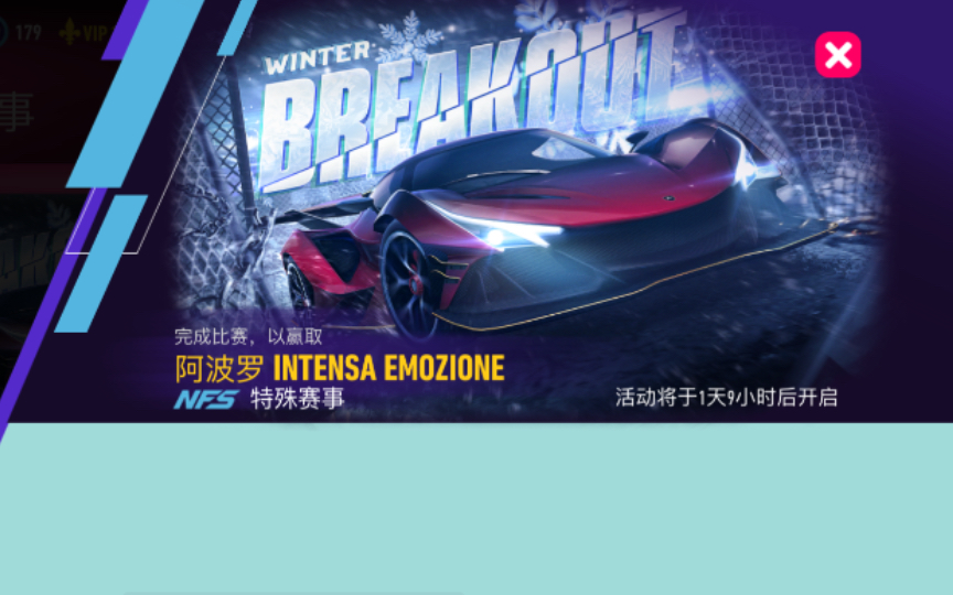 [图]【极品飞车-无限狂飙】《Need for Speed-No limit》特殊赛事Winter Breakout全剧情 赢取阿波罗INTENSA EMOZIONE