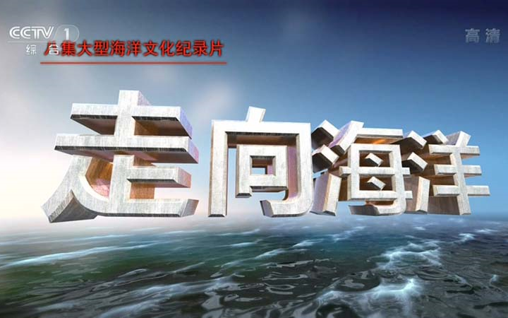 【CCTVHD】走向海洋【1080P】【2011】【8集全】哔哩哔哩bilibili