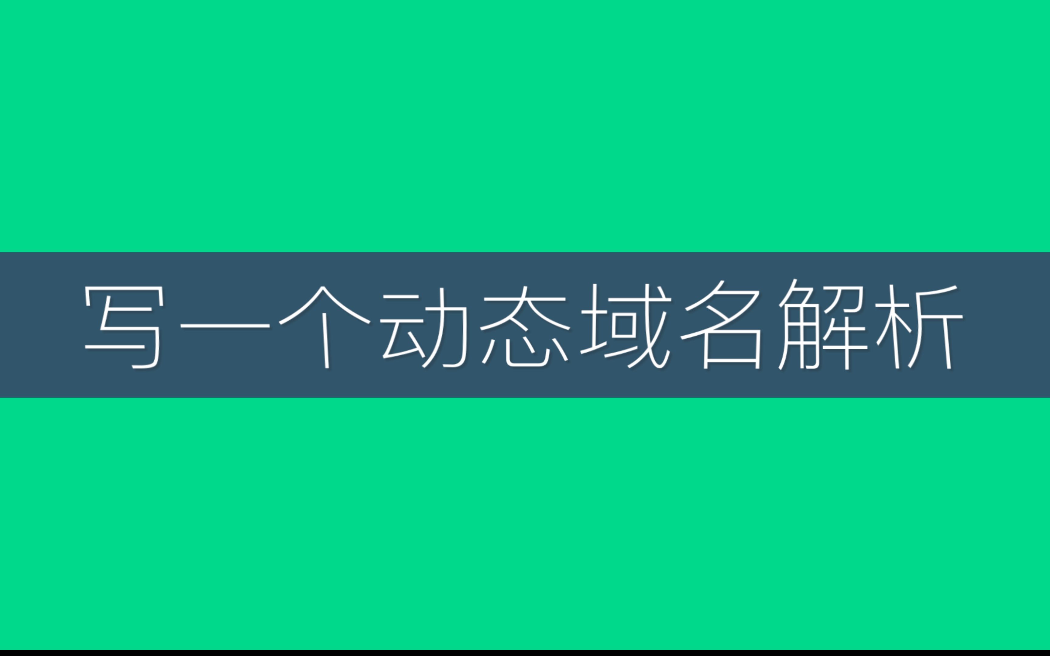 【九江H系列】你也可以写一个动态域名解析,ddns动态域名解析原理 cloudflareddns(zerotier、tinc、p2p、frp)哔哩哔哩bilibili