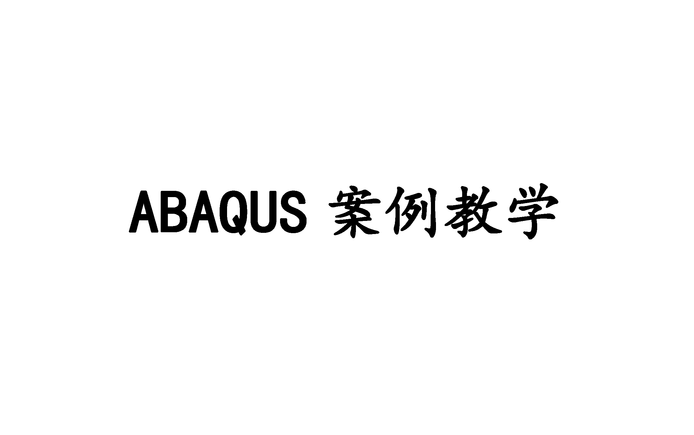 [图]ABAQUS案例教学