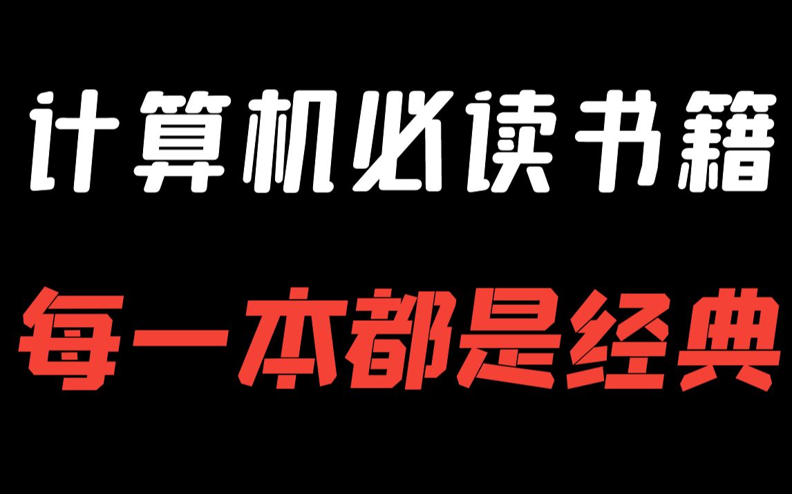 计算机必读书籍推荐,每一本都是经典!哔哩哔哩bilibili