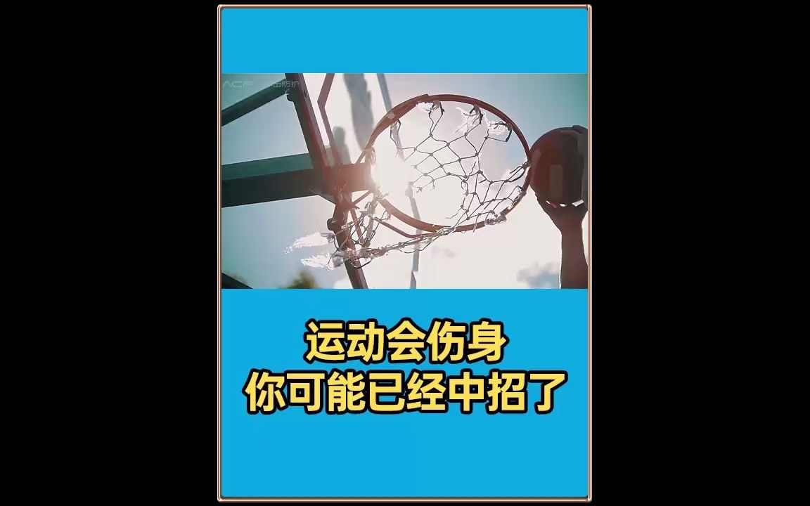 ACF黑科技让你运动不伤身哔哩哔哩bilibili