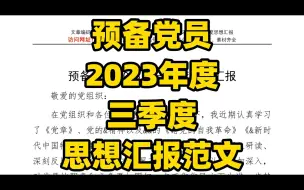 下载视频: 2023年度三季度，预备党员思想汇报范文，新鲜出炉word文件