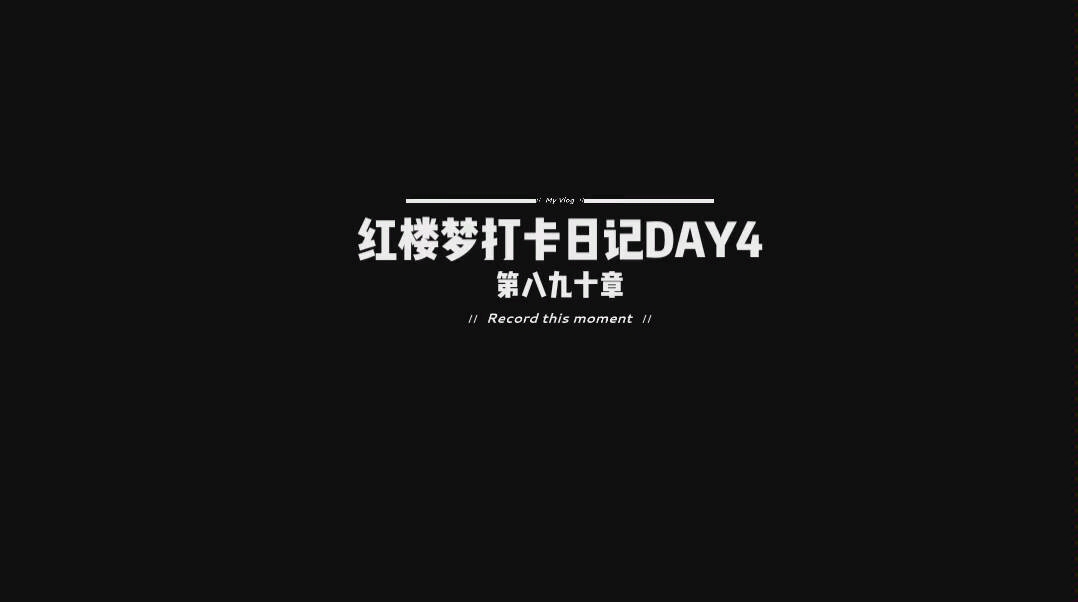 【红楼梦打卡日记DAY4】汉语言文学专业/大一学生/寒假读书打卡计划哔哩哔哩bilibili