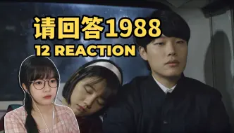 Descargar video: 【烧麦看剧】请回答1988 Reaction12 | 德善向前迈了一步，正焕却后退了一步