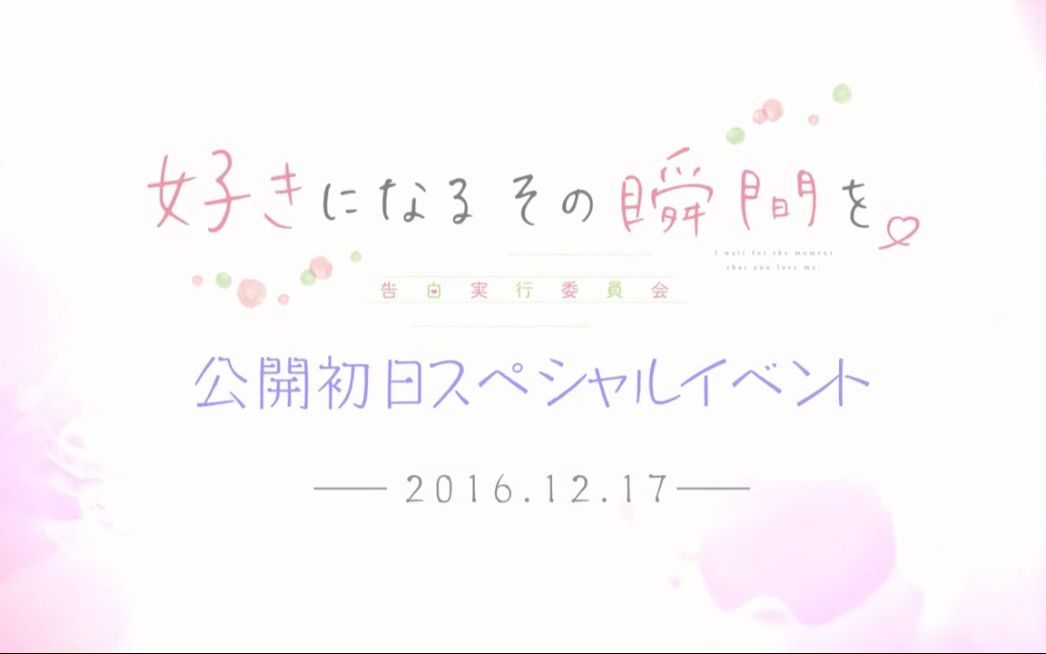 [图]【字幕】「喜欢上你的那个瞬间。～告白实行委员会～」首映日特别活动