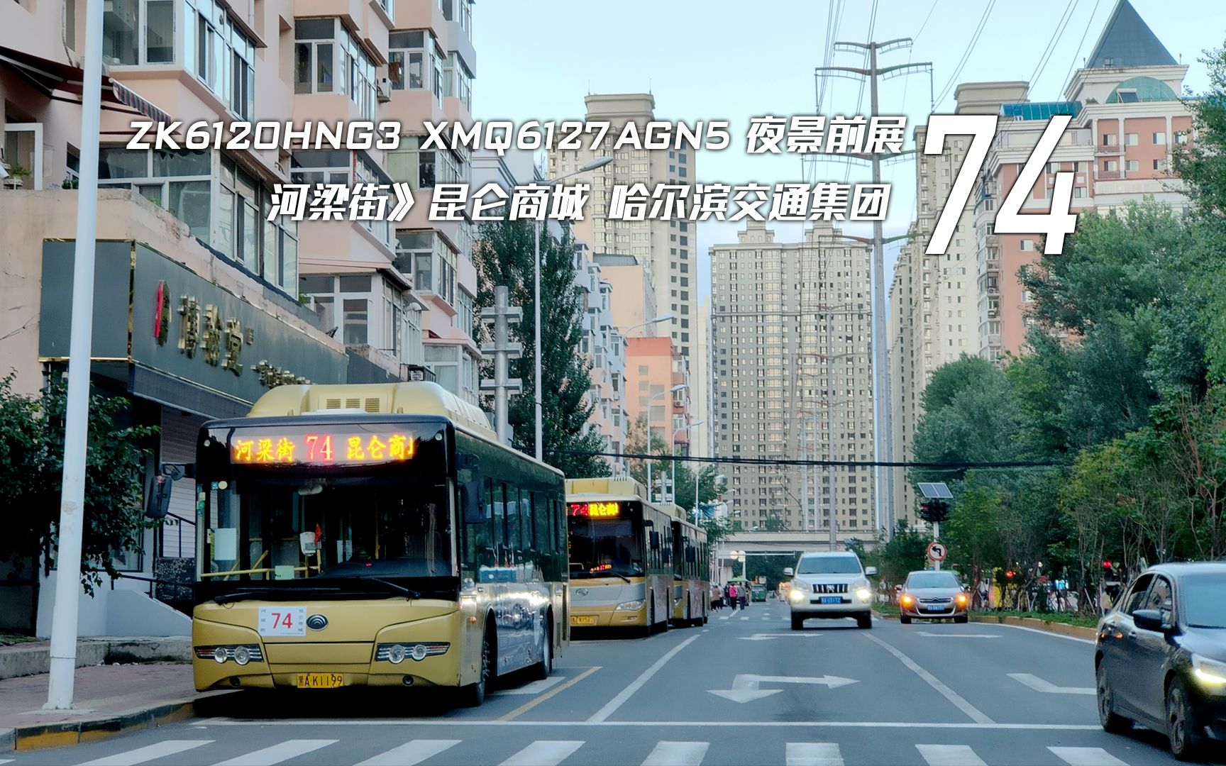 pov126趁机还换了个大车哈尔滨公交74路河梁街昆仑商城夜景前展
