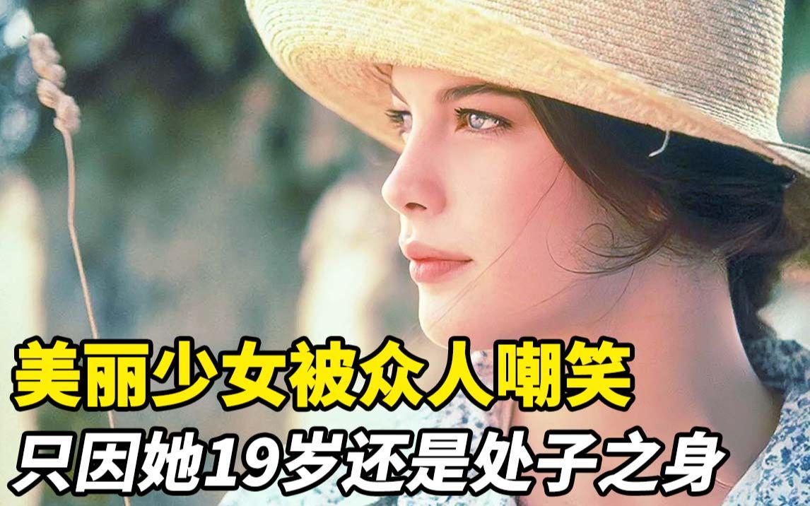 [图]美丽少女被众人嘲笑，只因她19岁还是处子之身 法国爱情片《偷香》