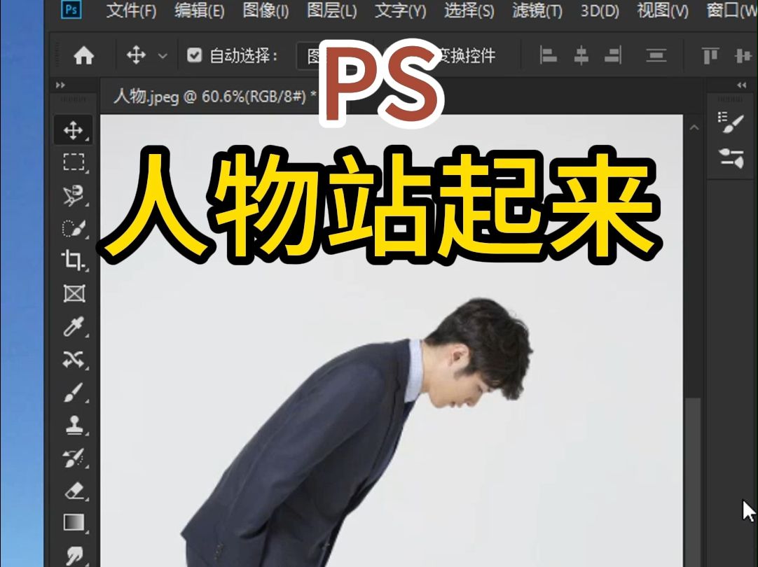 ps人物站起来
