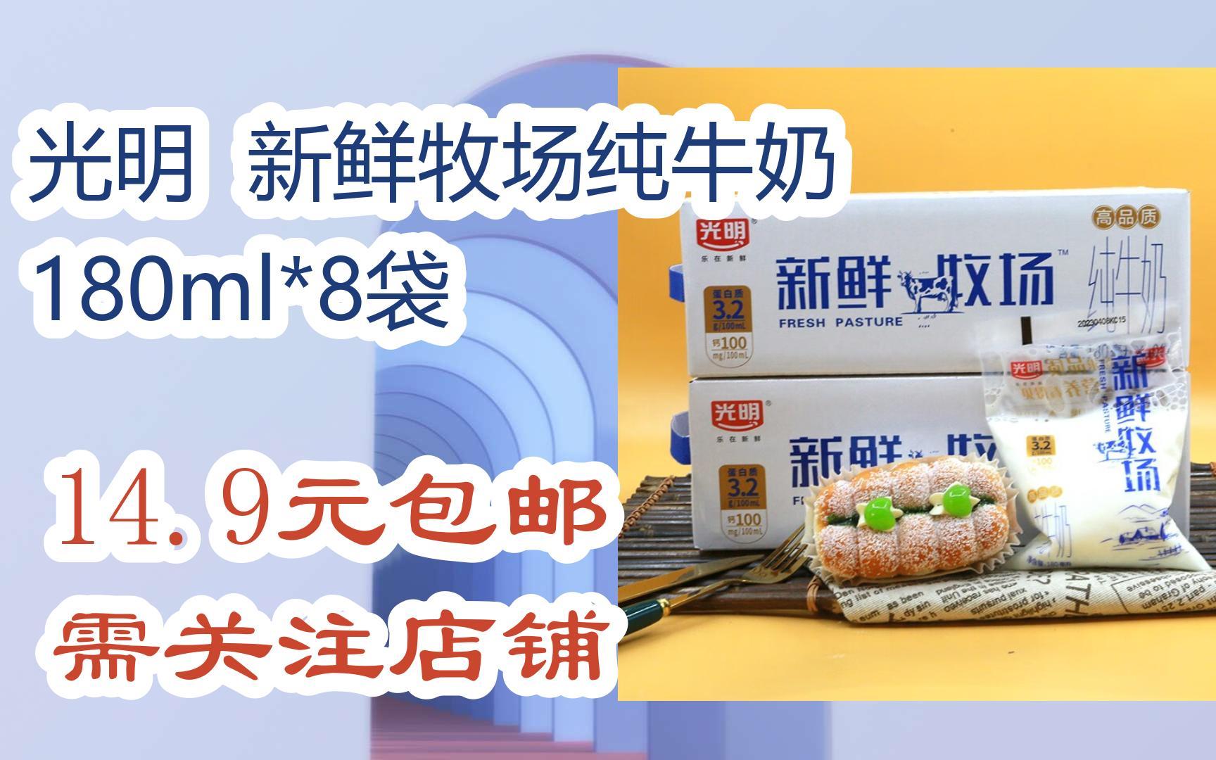 【好价】光明 新鲜牧场纯牛奶 180ml*8袋 14.9元包邮需关注店铺