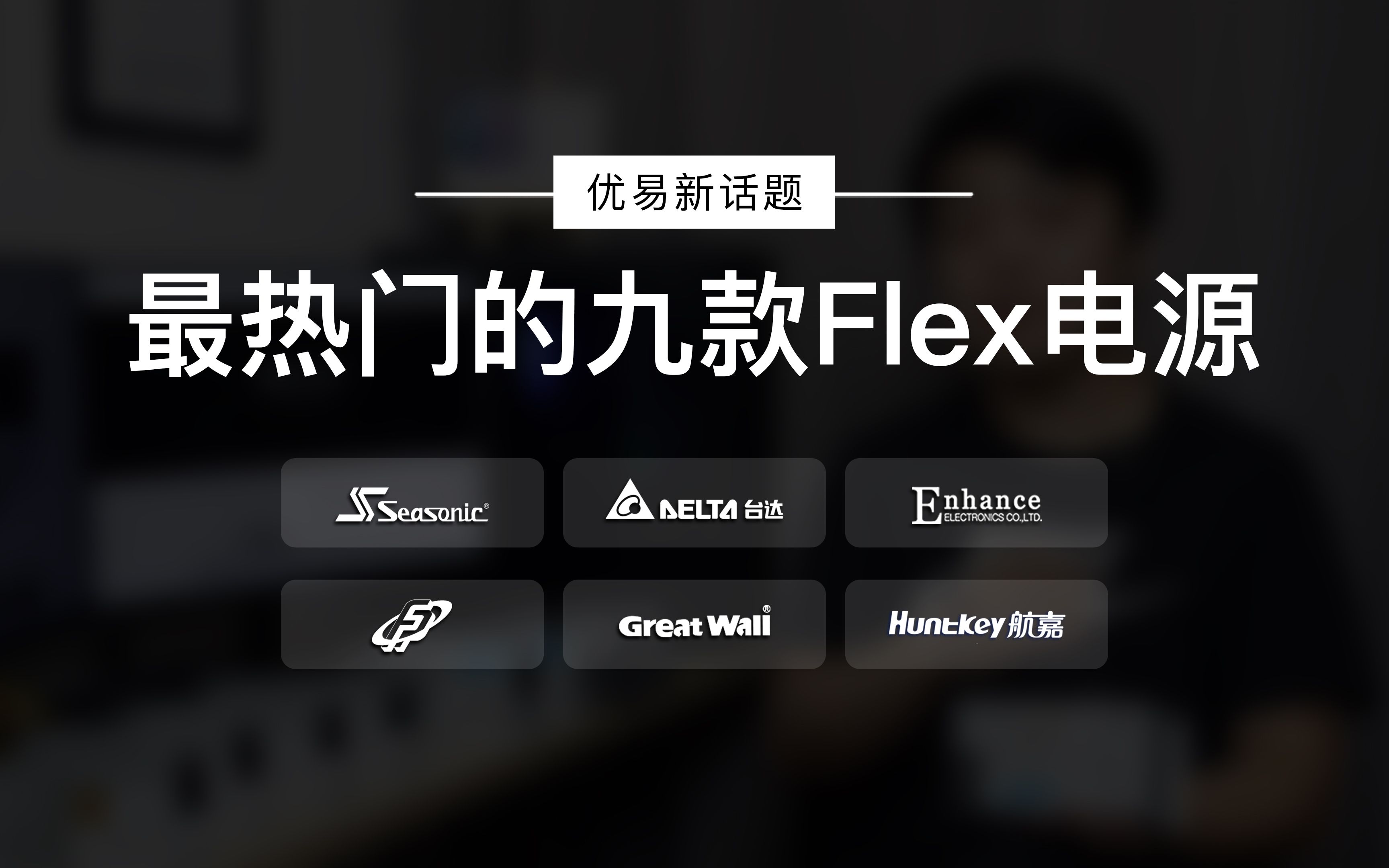 『优易新话题』市场上最热门的九款小1U/Flex电源经验推荐NAS/ITX主机可用【优易科技】